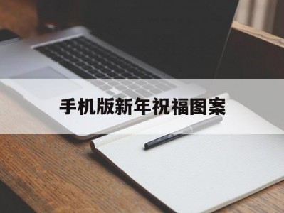 手机版新年祝福图案(新年祝福语下载手机版)