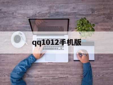 qq1012手机版(手机版800官方下载)
