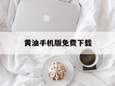 关于黄油手机版免费下载的信息