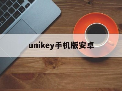 unikey手机版安卓(unikey下载android)