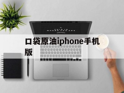 关于口袋原油iphone手机版的信息