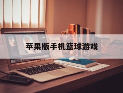 苹果版手机篮球游戏(苹果版手机篮球游戏叫什么)