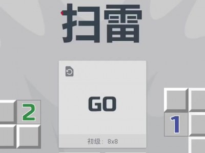 新版扫雷手机版(扫雷手机版安卓下载)