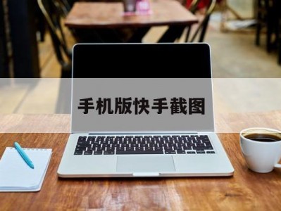 手机版快手截图(截快手图片的软件手机版)