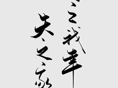 书法的壁纸手机版(书法壁纸高清竖屏 手机壁纸)