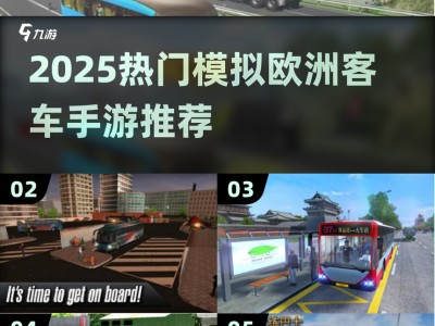 客车模拟破解版手机版(好玩的客车模拟手机游戏)