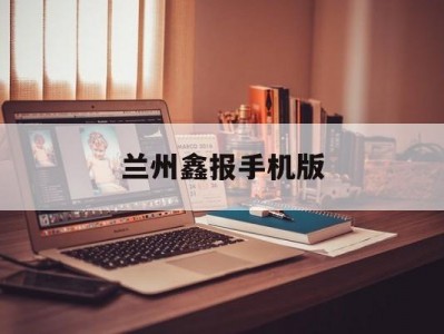 兰州鑫报手机版(兰州鑫新机械设备有限公司)