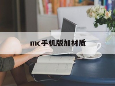 mc手机版加材质(我的世界手机版怎么加材质包?)