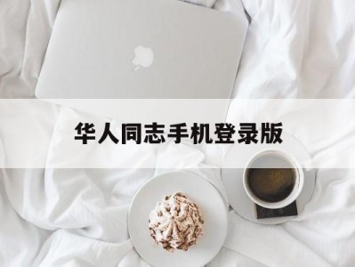 华人同志手机登录版(华人同志手机登录版官网)