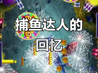 捕鱼小游戏手机版免费(捕鱼小游戏手机版免费大全)
