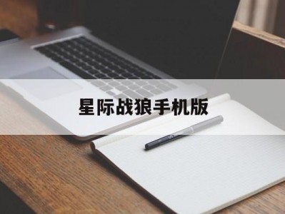 星际战狼手机版(星际战争中文版最新版)