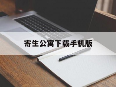 寄生公寓下载手机版(寄生公寓下载手机版免费)