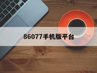 86077手机版平台(797电玩游戏大厅手机版)