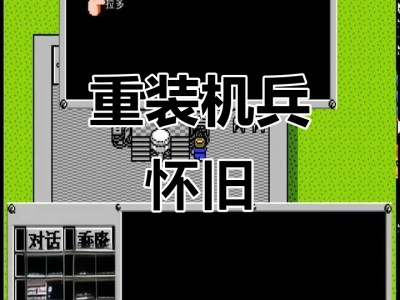 手机版重装机兵修改版(手游重装机兵重制版下载)