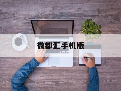 微都汇手机版(微购商城app)