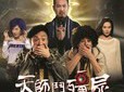 天师斗僵尸元彪版手机版(天师斗僵尸元彪国语在线观看)