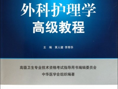 关于外科护理学手机版免费版的信息