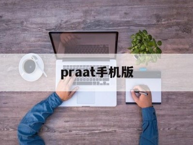 praat手机版(手机版pr软件下载官方中文版)