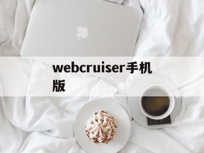 webcruiser手机版(webcruiser破解路由器)