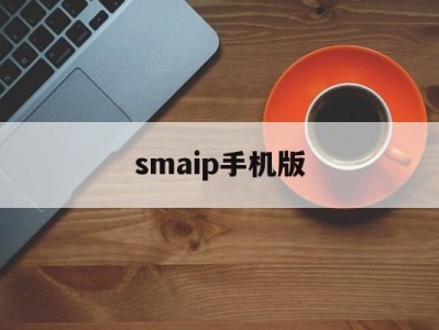 smaip手机版(smashup安卓版)