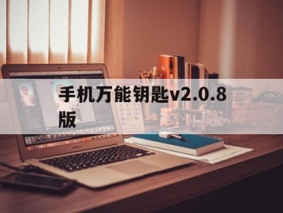 手机万能钥匙v2.0.8版(手机万能钥匙wifi免费下载2021)
