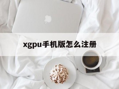 xgpu手机版怎么注册(xgpu home 账号)