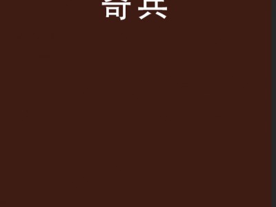 奇兵怎么下载手机版(奇兵怎么下载手机版本)