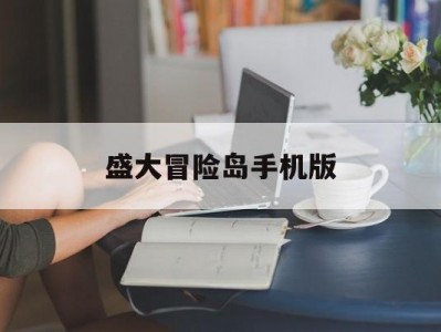 盛大冒险岛手机版(盛大冒险岛手机版攻略)