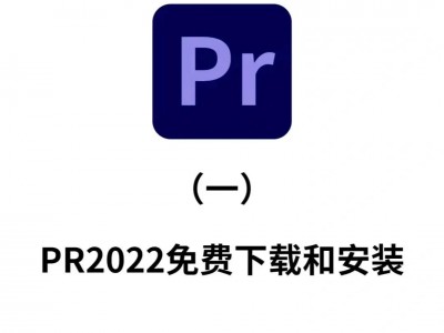 手机版pr下载安装(手机pr下载 免费中文版)