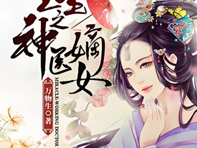 神医小说手机版阅读(神医小说大全完结小说免费)