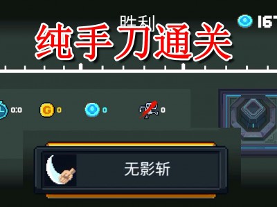 关于元气骑士如何通关手机版的信息
