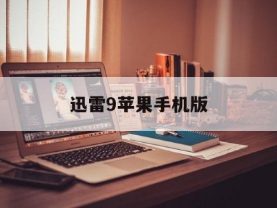 迅雷9苹果手机版(迅雷苹果手机版为什么要云同步)