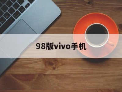 98版vivo手机(vivo最老版手机型号)