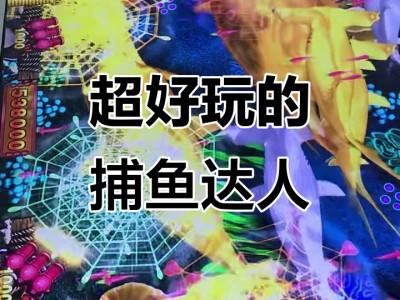 939捕鱼游戏手机版(最新捕鱼游戏手机版娱乐)