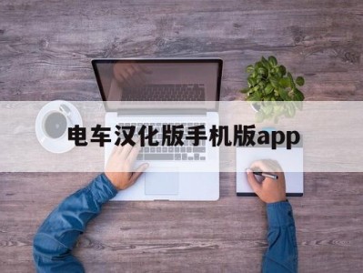 电车汉化版手机版app的简单介绍