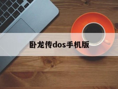 卧龙传dos手机版(卧龙传奇26单通攻略)