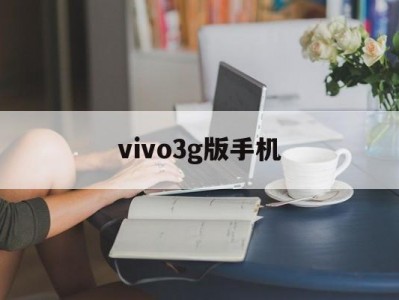 vivo3g版手机(vivo3g手机价钱)