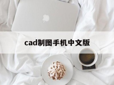 cad制图手机中文版(手机cad制图软件中文免费2020年)