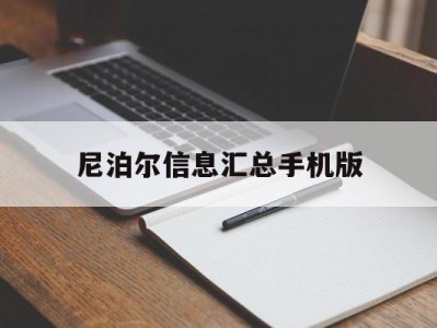 尼泊尔信息汇总手机版(尼泊尔信息汇总手机版app)