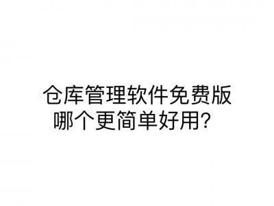 手机版仓储管理软件(免费的手机仓库管理软件哪个好)