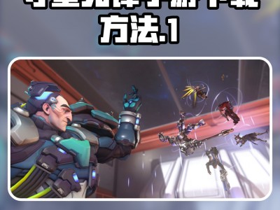 手机版守望先锋怎样下载(手机版守望先锋怎么下载?)