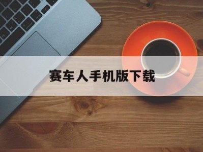 赛车人手机版下载的简单介绍