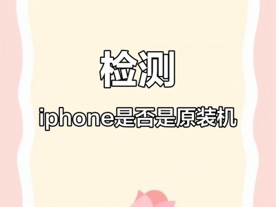 怎么辨别手机原装版(如何鉴别手机是否是原装的)