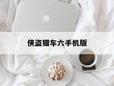 侠盗猎车六手机版(侠盗猎车手6中文版)
