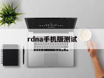 rdna手机版测试(loadrunner手机app测试)