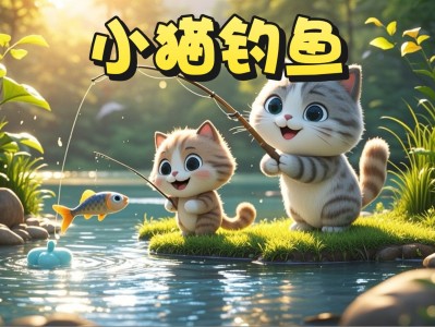 手机版小猫钓鱼视频下载(手机版小猫钓鱼视频下载安装)