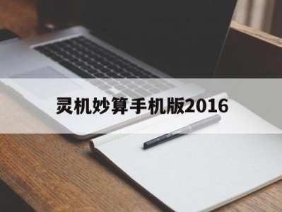 灵机妙算手机版2016(灵机妙算安卓版下载2019)