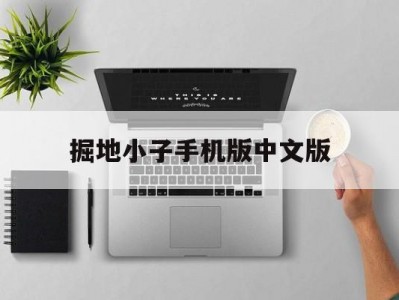 掘地小子手机版中文版(掘地小子手机版中文版下载)