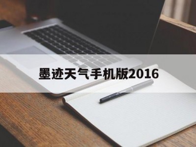 墨迹天气手机版2016(墨迹天气手机版2016下载)