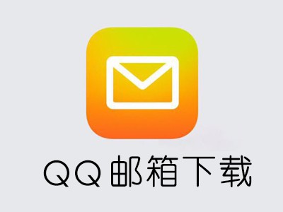手机版QQ邮箱附件下载(手机邮箱大附件怎么下载)